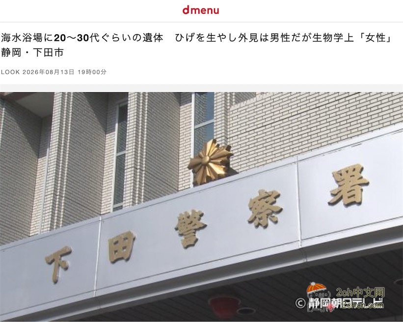 2ch：日本海水浴场出现性别不明尸体，有胡子但是缺乏男性器官