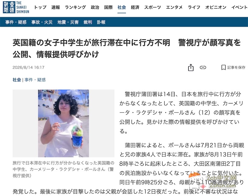 2ch：英国女初中生在日本旅行时失踪，日本警视厅公布照片