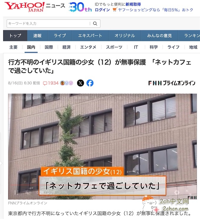 2ch：英国女初中生在日本旅行时失踪，日本警视厅公布照片