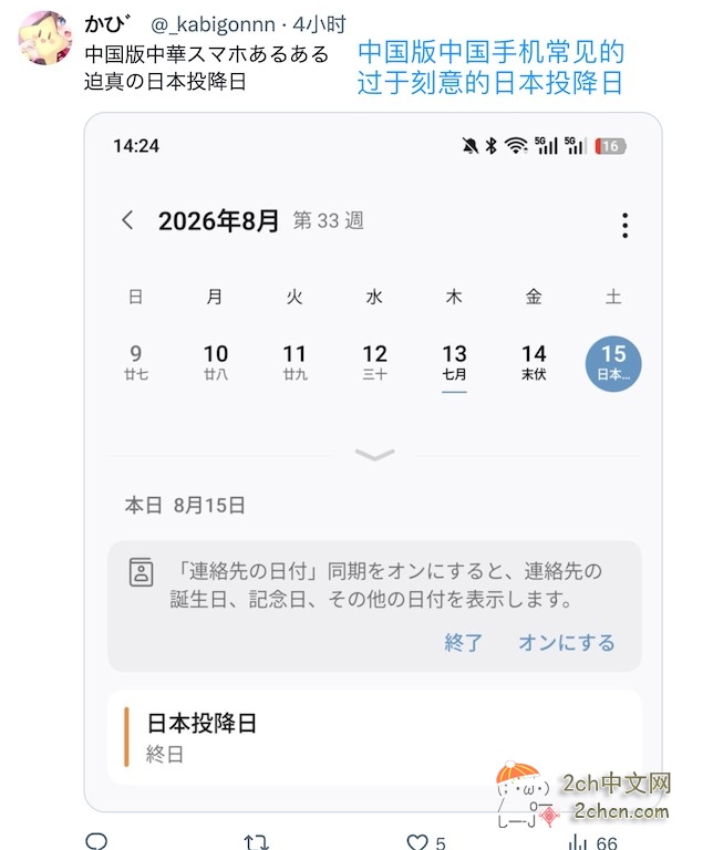日本网民：中国手机日历写着“日本投降日”