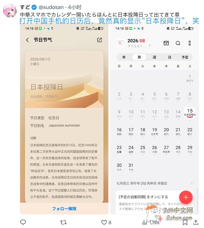 日本网民：中国手机日历写着“日本投降日”