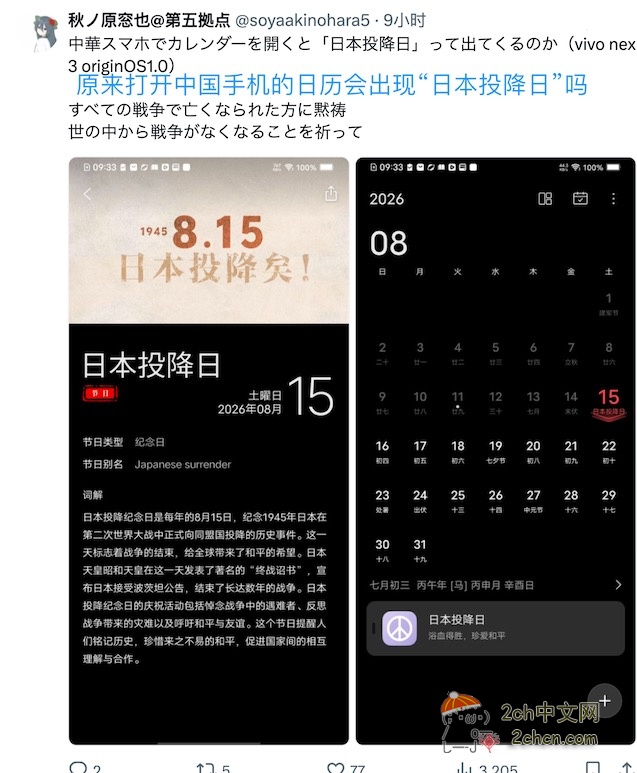 日本网民：中国手机日历写着“日本投降日”