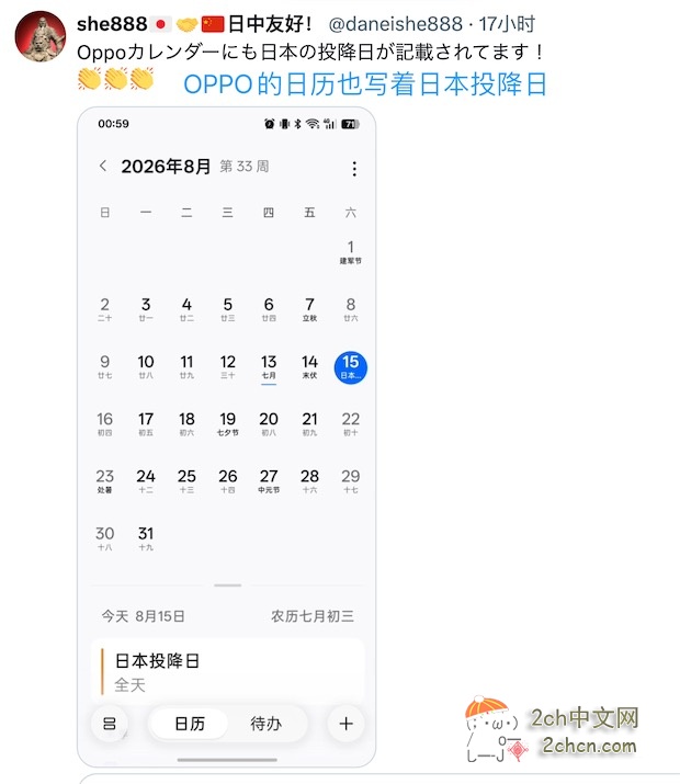 日本网民：中国手机日历写着“日本投降日”