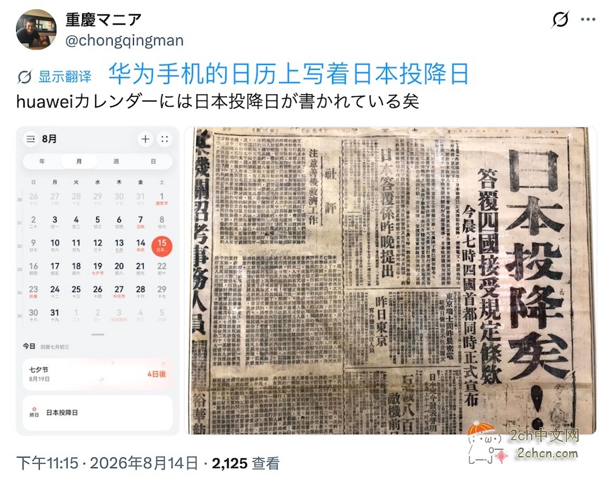 日本网民：中国手机日历写着“日本投降日”