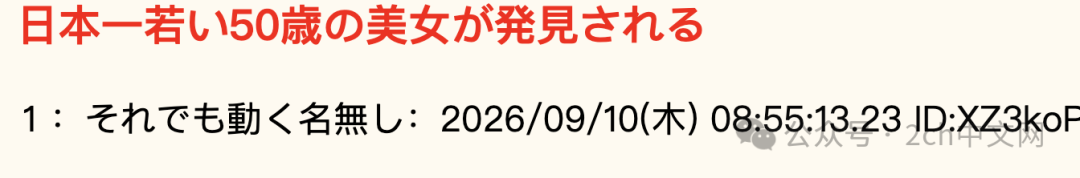日本网民：发现了日本最年轻的50岁美女