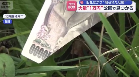 2ch：日本的公园内出现大量剪碎的“1万日元纸币”
