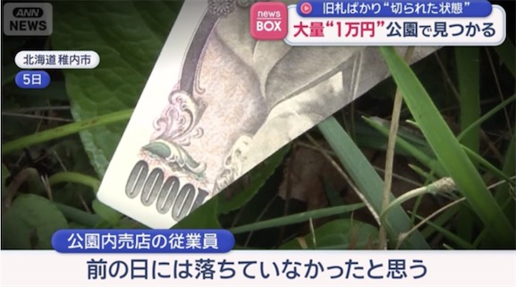 2ch：日本的公园内出现大量剪碎的“1万日元纸币”