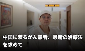 2ch：美国癌症患者接连去中国，因为仅4000万日元就能接受最先端治疗