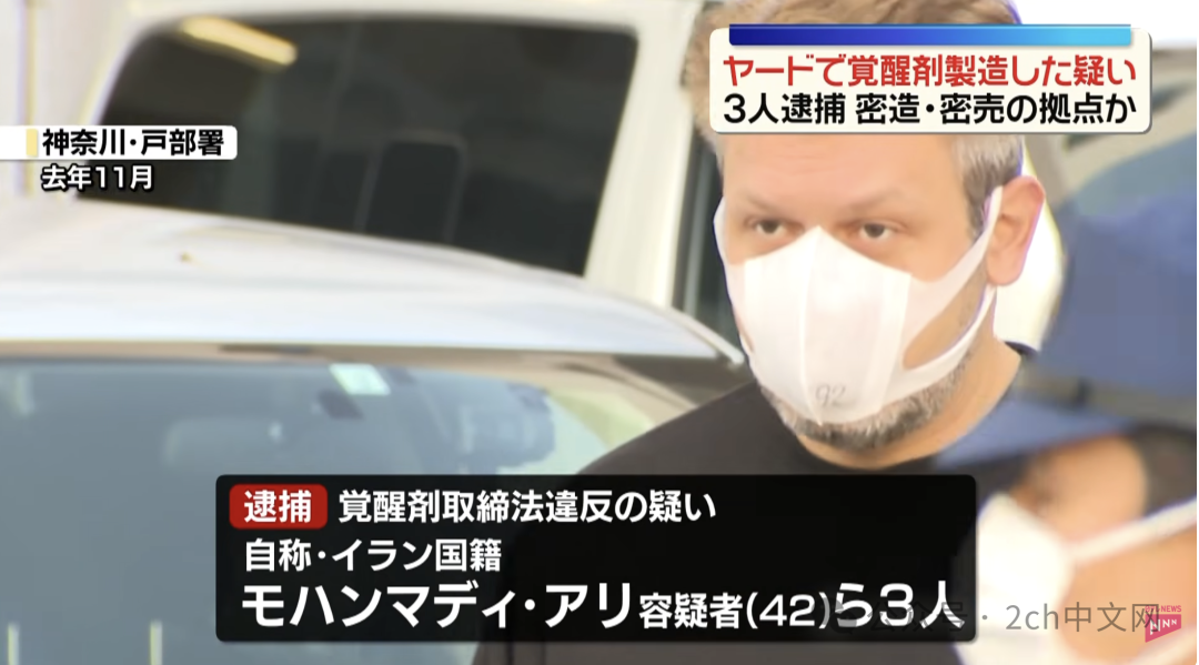 伊朗人在日本制毒贩毒被抓，日本电视：机器是从中国进口的！