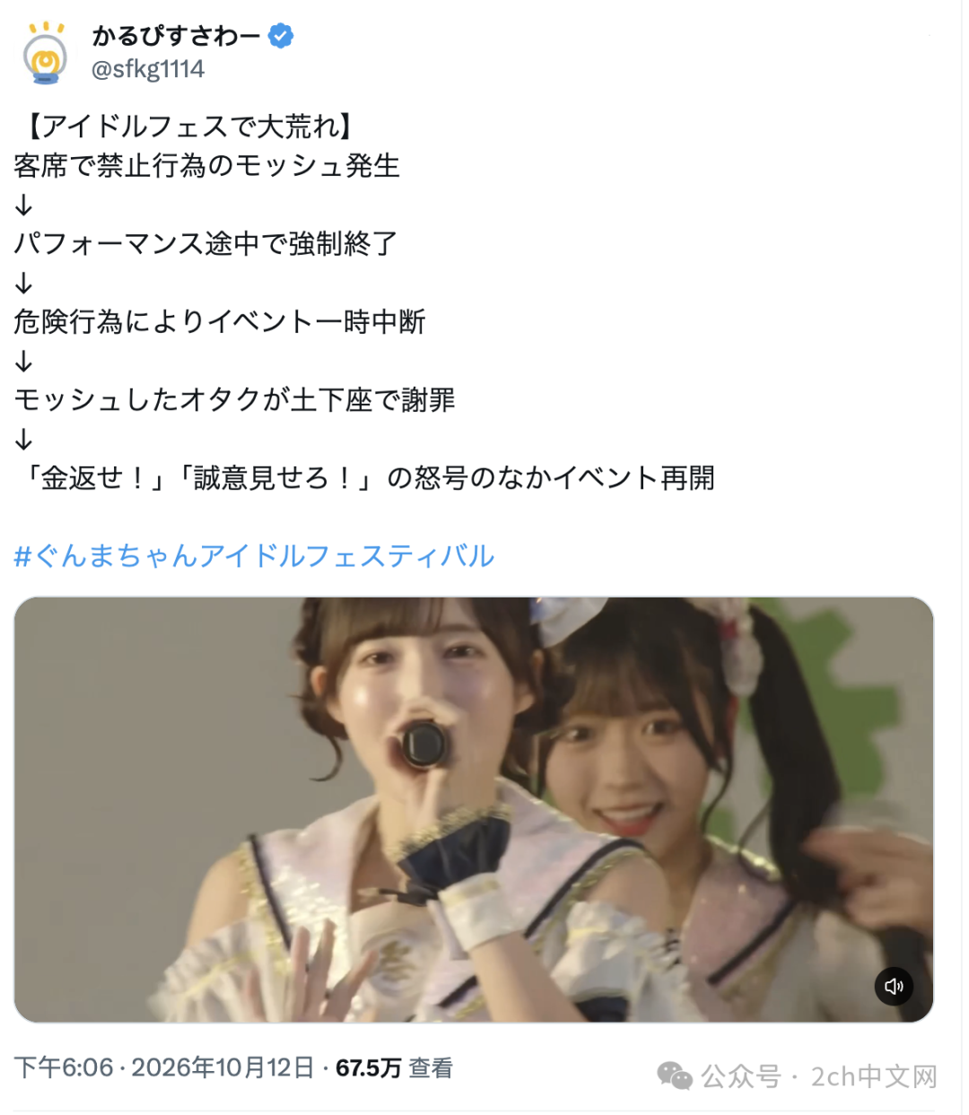 日本的偶像节突然出现不文明行为，主办方强行暂停表演，观众大喊“退钱！”