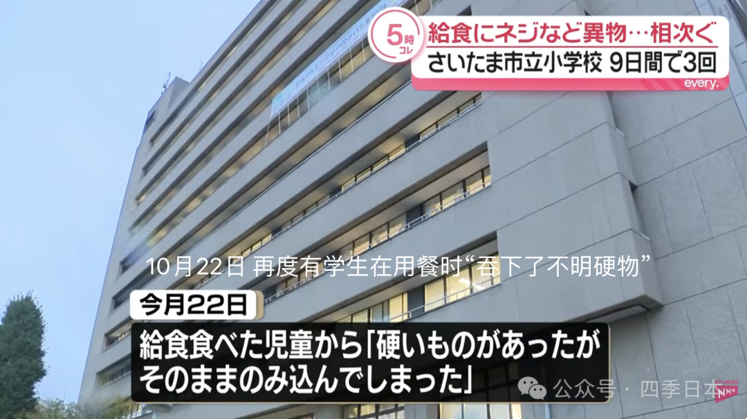 螺丝、铁丝、不明硬物,日本一公立小学在9天内连续发生3起校园餐混入异物事件