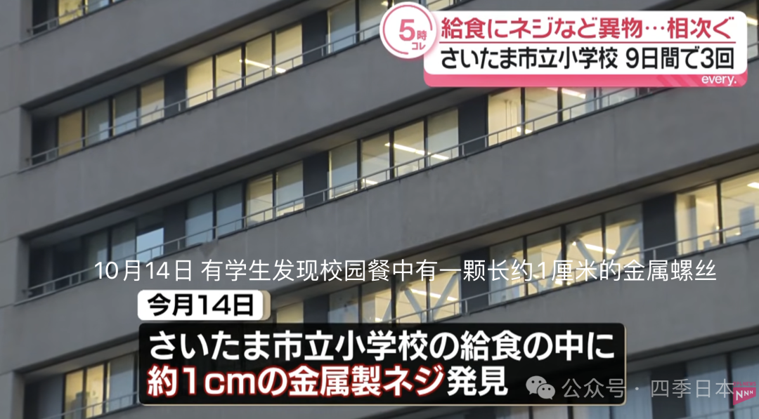 螺丝、铁丝、不明硬物,日本一公立小学在9天内连续发生3起校园餐混入异物事件