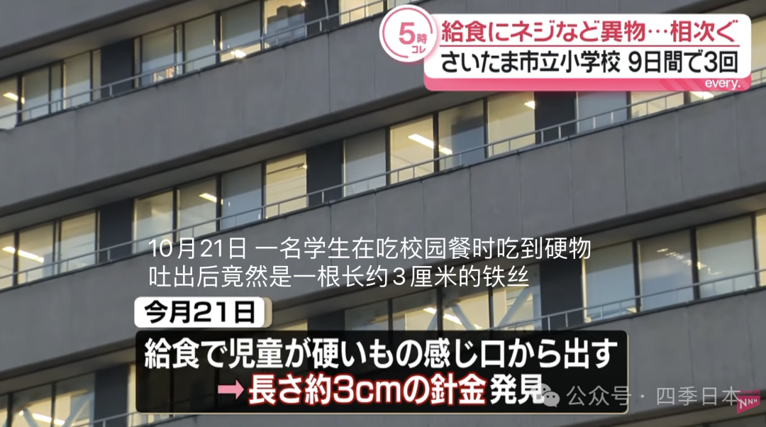 螺丝、铁丝、不明硬物,日本一公立小学在9天内连续发生3起校园餐混入异物事件
