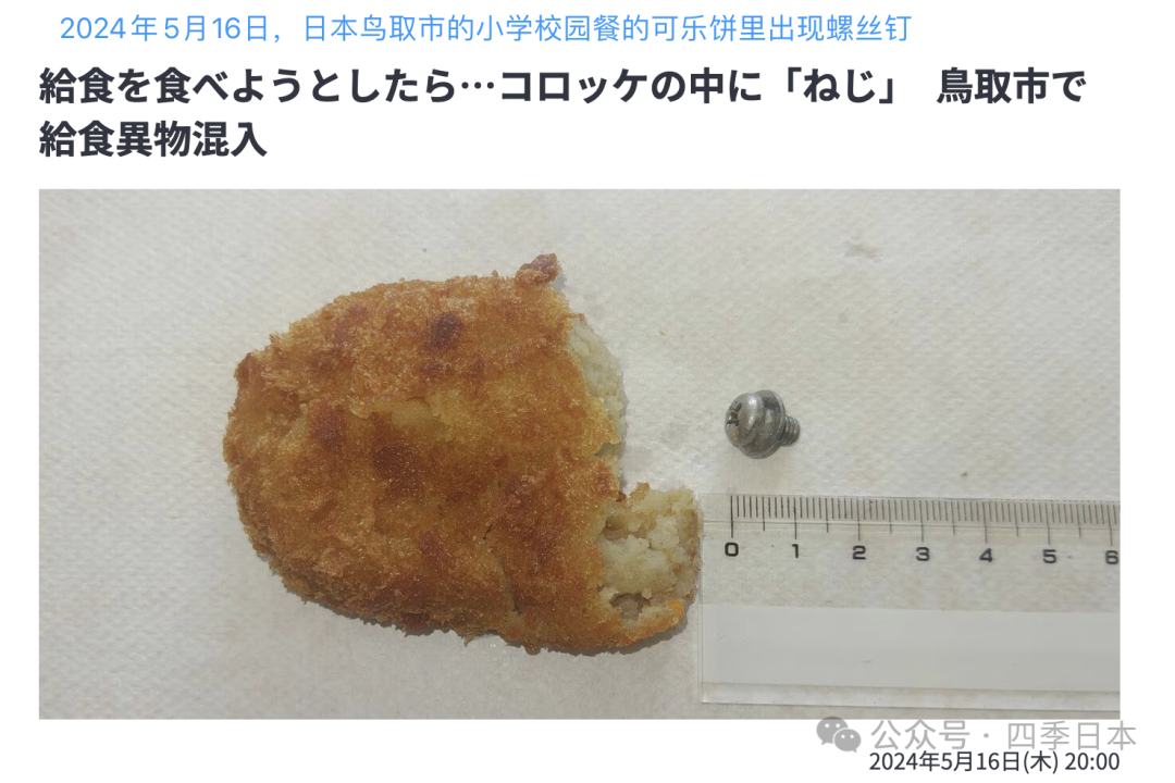 螺丝、铁丝、不明硬物,日本一公立小学在9天内连续发生3起校园餐混入异物事件