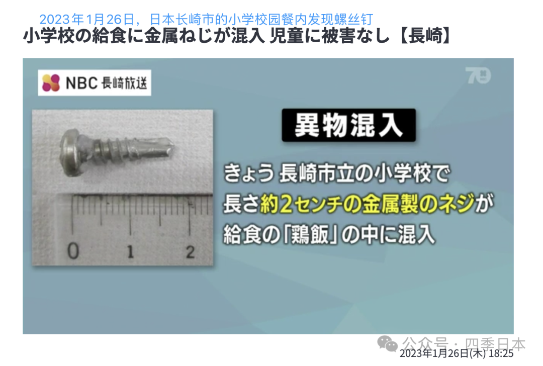 螺丝、铁丝、不明硬物,日本一公立小学在9天内连续发生3起校园餐混入异物事件