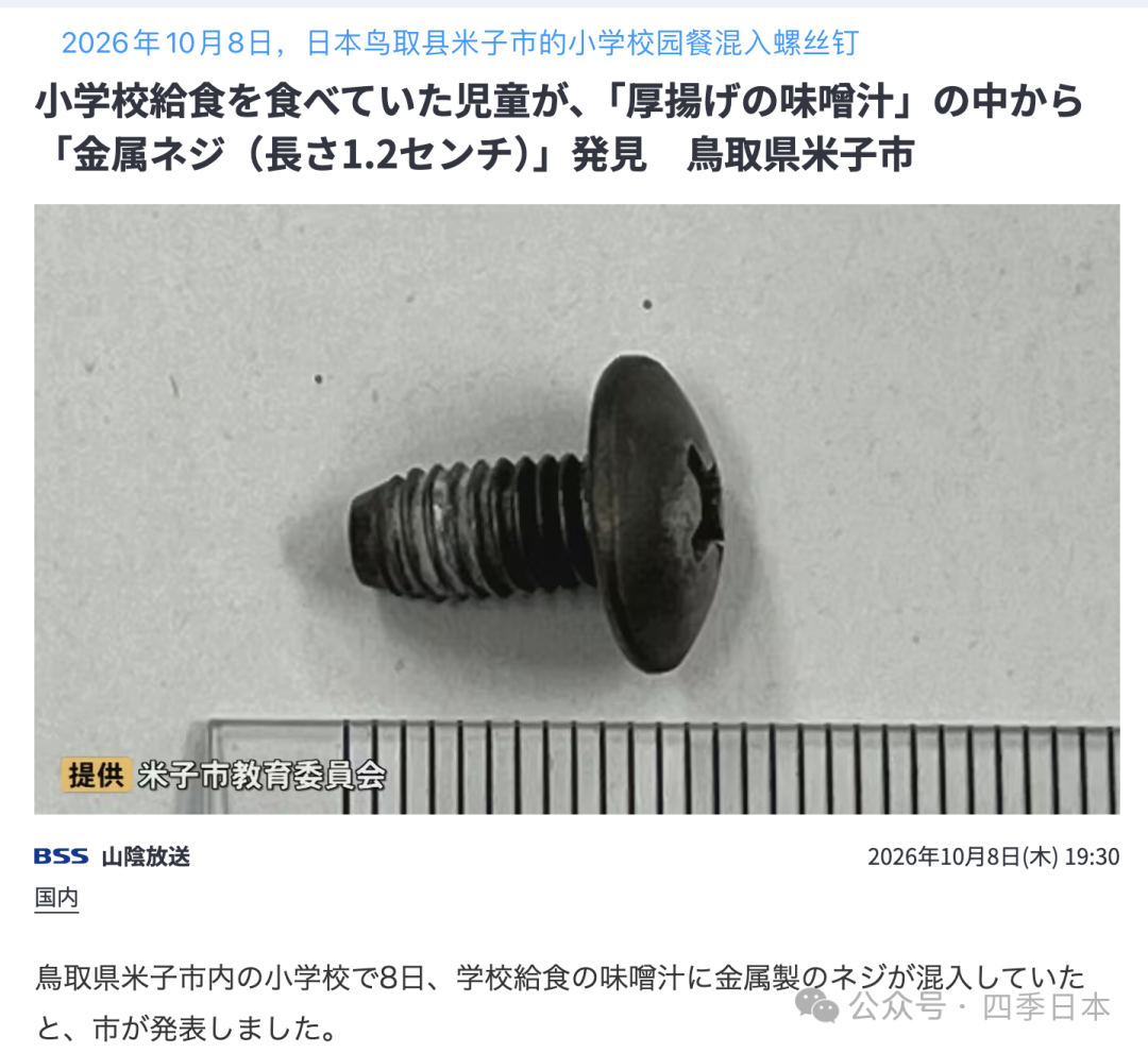 螺丝、铁丝、不明硬物,日本一公立小学在9天内连续发生3起校园餐混入异物事件