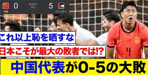 中国队0-5惨败给巴勒斯坦队 日本网民：爸爸，为什么……