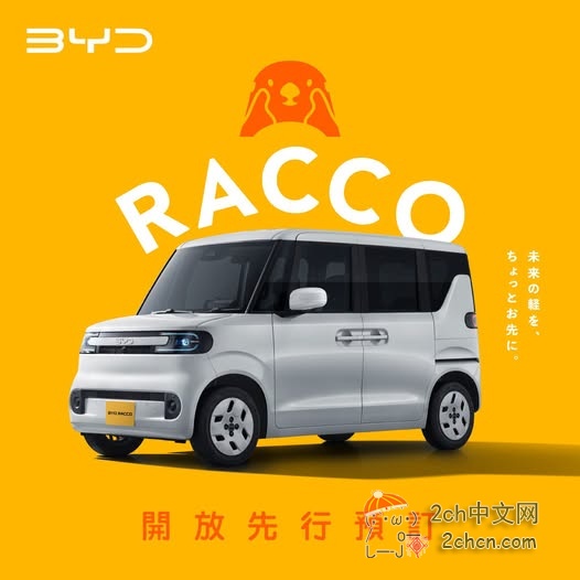 2ch：比亚迪为日本市场推出的RACCO登陆斯里兰卡、中国澳门