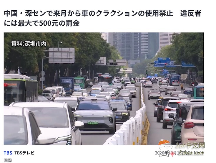 2ch：中国深圳下月起禁止汽车鸣笛，违者最高罚款500元