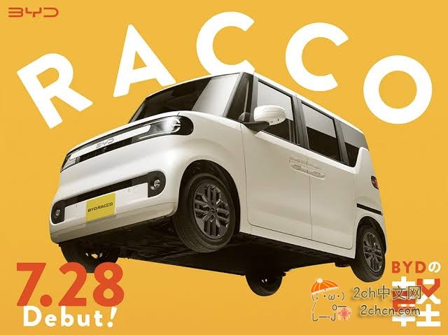 2ch：BYD微型纯电动车“RACCO”订单超2000辆，上市约两个半月实现